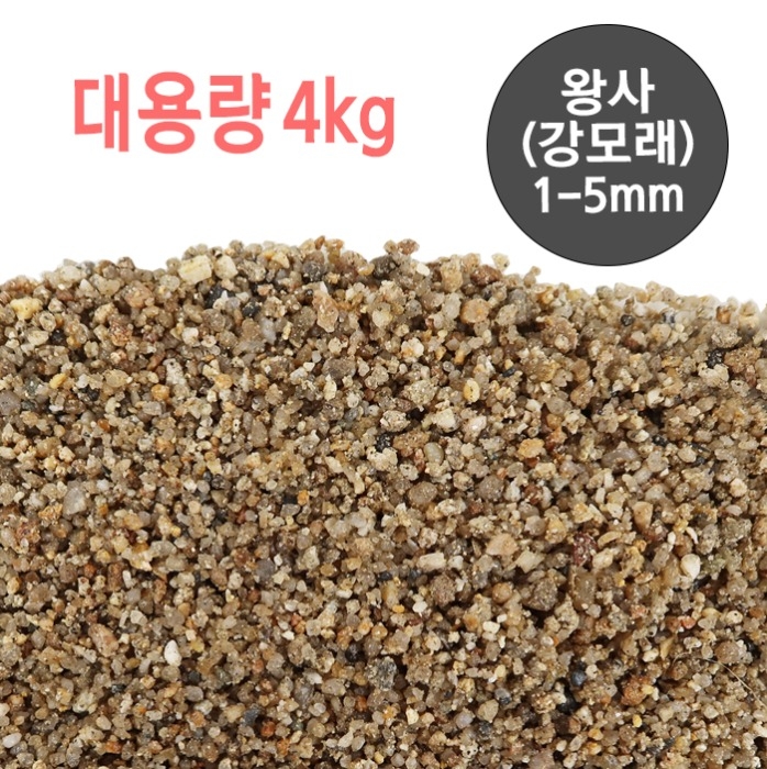 대용량 왕사(강모래) 1-5mm / 3.5kg