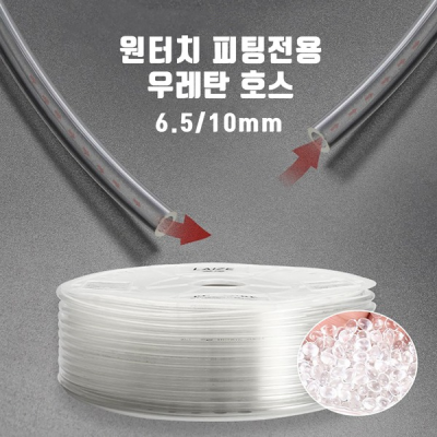 co2고압 싱글라인 우레탄호스 6.5/10mm 1m 1미터 재단
