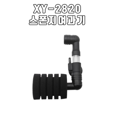 XY-2820 / 스폰지 여과기 XY-2820