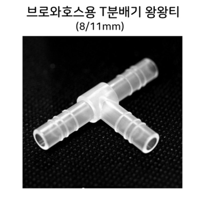 브로와호스용 T분배기 (8/11mm용) 싱글라인부품 왕왕티 8mm (1개)