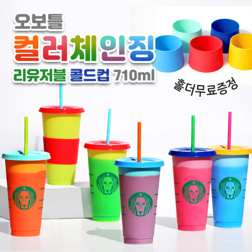 오보틀 컬러체인징 리유저블 콜드컵 710ml / 컵홀더포함