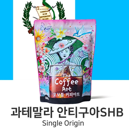 [드립분쇄]  과테말라 안티구아  싱글오리진 오보틀커피아트  200g, 500g, 1kg