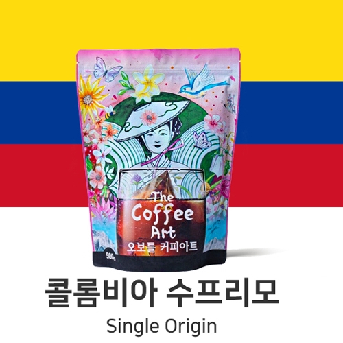 [드립분쇄] 콜롬비아 수프리모  싱글오리진 오보틀커피아트  200g, 500g, 1kg