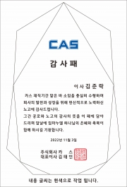 CAS 감사패