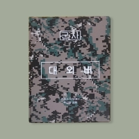 [군용]A4 군용 대외비 결재서류 AB0097 (디지털 국방무늬)