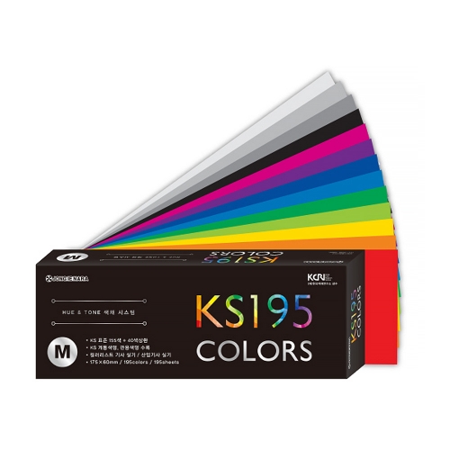 KS195 (M) HUE&TONE 한국색채시스템 한국표준색 색지 컬러리스트 색종이