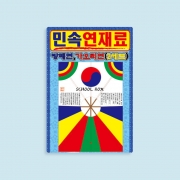 연재료 민속연만들기 연날리기 방패연 가오리연 학습교구