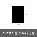 스크래치종이(A4)(5장입)