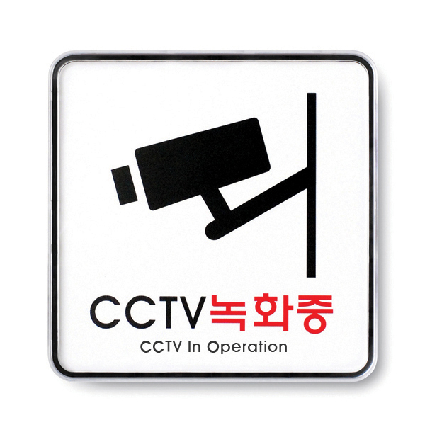 아트사인 CCTV 녹화중(시스템) 표지판 알림판 9401