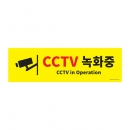 아트사인 CCTV 녹화중 표지판 0766