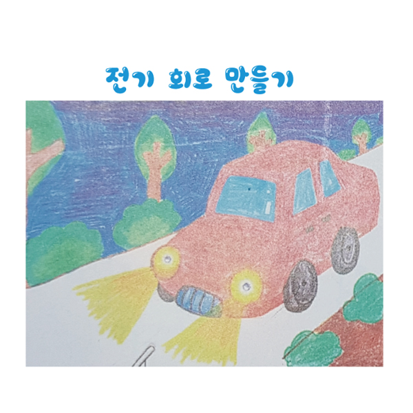 전기회로만들기/전도성테이프/5인