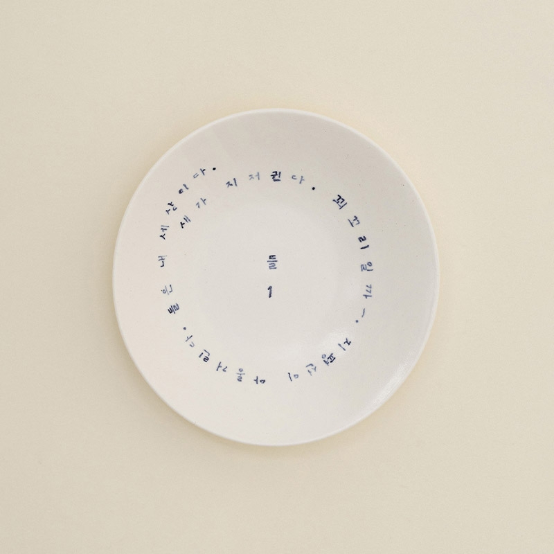 들 - 백자 원형 접시