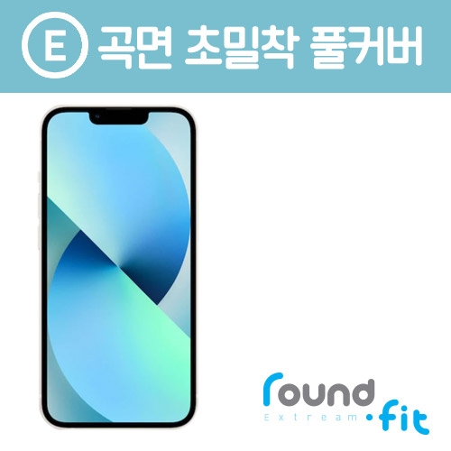 [아이폰 13] 라운드핏 익스트림 곡면풀커버액정필름