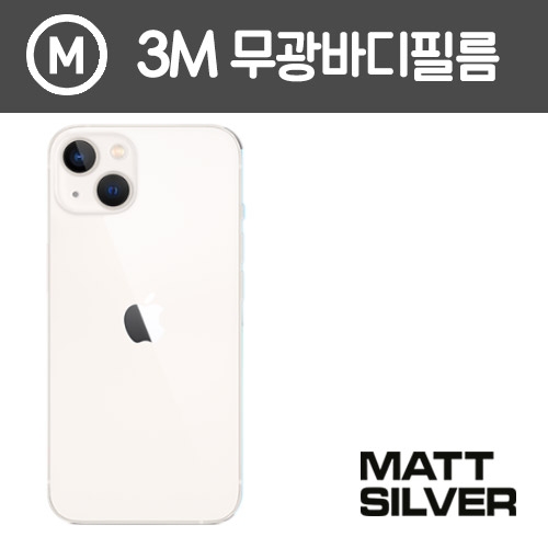 [아이폰 13] 3M 매트 무광 측후면 외부보호필름 일체형