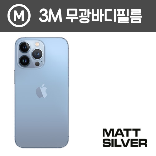 [아이폰 13 pro] 3M 매트 무광 측후면 외부보호필름 일체형