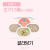 [얌이밀] 이유식 초기2 1.5단계 100g (택1)