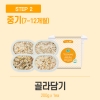 [얌이밀] 이유식 중기 2단계 200g (택1)