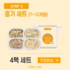 [얌이밀] 이유식 중기 2단계 죽 200g &times; 4개 (1세트)