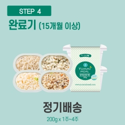 [얌이밀] 이유식 완료기 4단계 완료기밥 정기식단 (1~4주 선택)