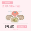 [얌이밀] 이유식 초기2 1.5단계 1.5배죽 100g &times; 3개 (1세트)