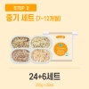 [얌이밀] 중기 2단계 이유식 중기 죽 24+6개 (개당 200g)