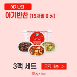 [얌이밀] 유아식 아기반찬 5단계 100g x 3개 (1세트)