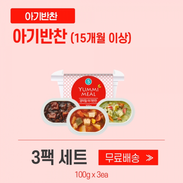 [얌이밀] 유아식 아기반찬 5단계 100g x 3개 (1세트)