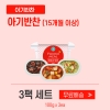 [얌이밀] 유아식 아기반찬 5단계 100g x 3개 (1세트)