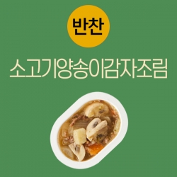 [아기반찬] 소고기양송이감자조림