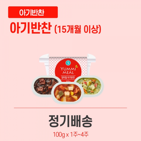 [얌이밀] 유아식 아기반찬 5단계 정기식단 (1~4주 선택)