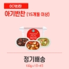 [얌이밀] 유아식 아기반찬 5단계 정기식단 (1~4주 선택)