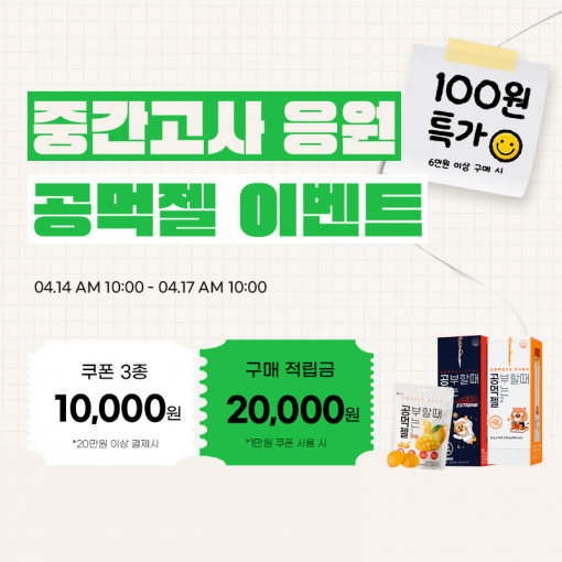 [이벤트] 4월 중간고사 응원 100원 특가