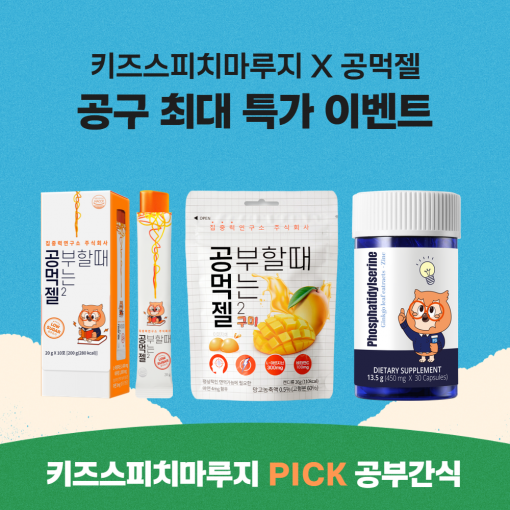 [공먹젤] 집중력연구소 X 키즈스피치마루지 공구 혜택