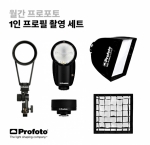 [Profoto] 1인 프로필 촬영 세트