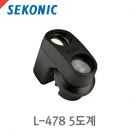 세코닉 Sekonic Viewfinder 5 Degree /L-478용 5도 뷰파인더/5도계