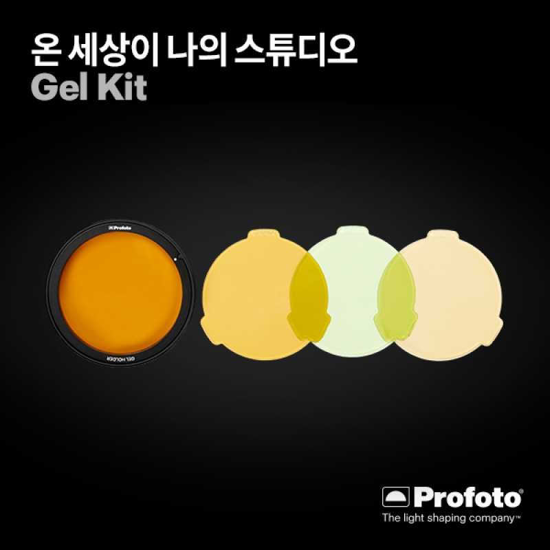 PROFOTO 프로포토(정품) Gel kit 