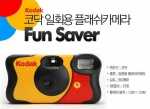 코닥 Kodak 일회용카메라 (플래시) 펀세이버 (27매/감도800)