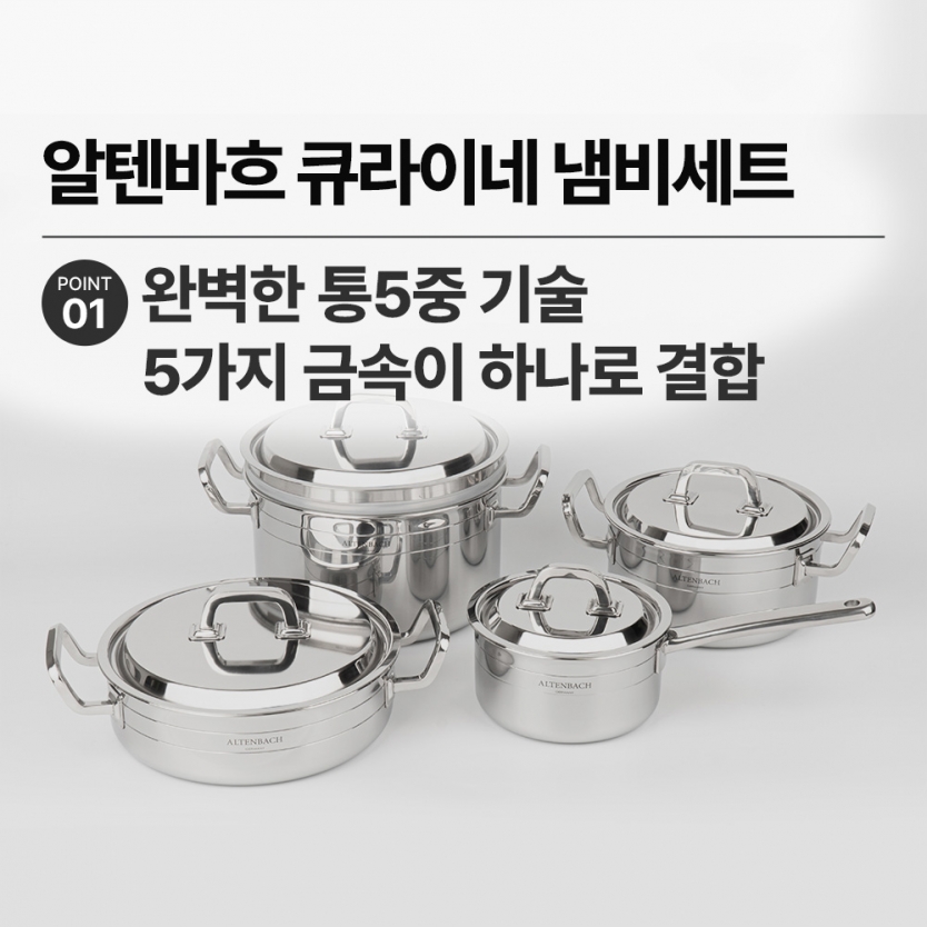 알텐바흐 뽀큐트 통5/7중 스텐냄비 인덕션용냄비 냄비세트 5종