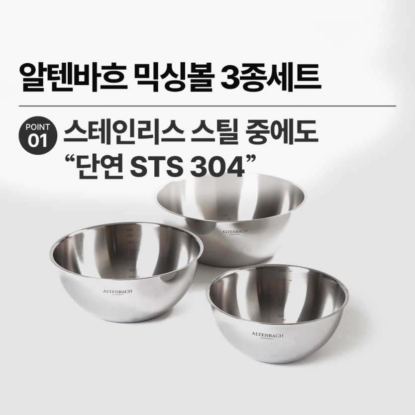 알텐바흐 뽀큐트 믹싱볼 3종세트