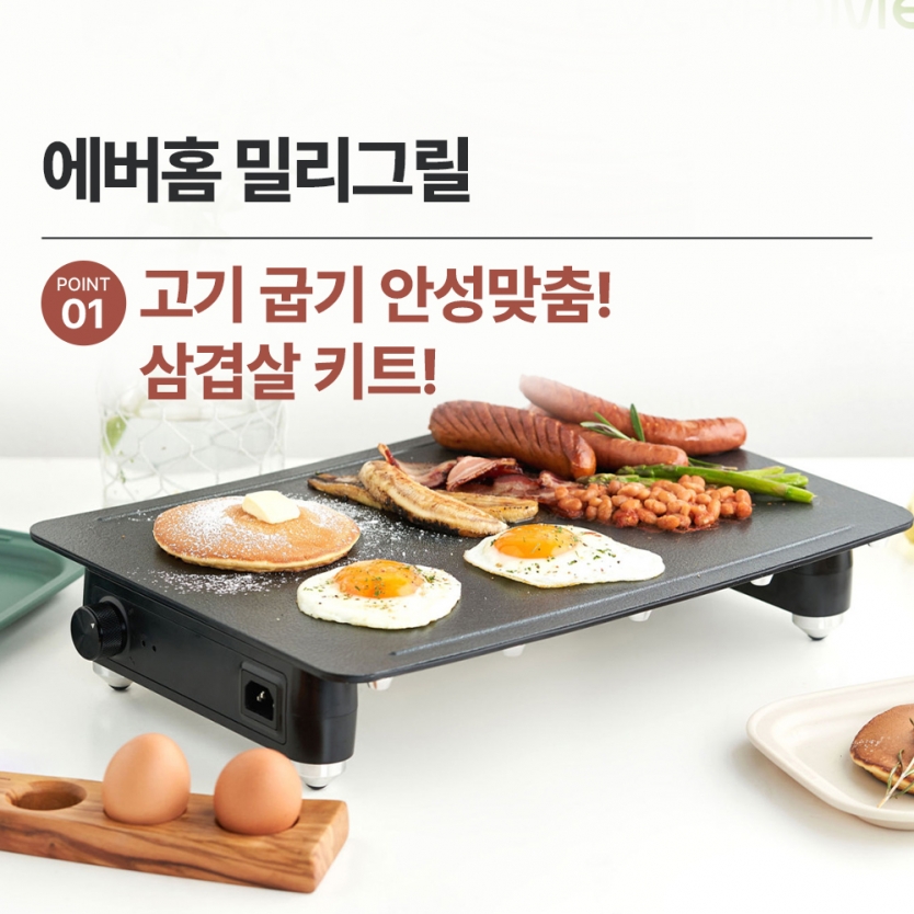 에버홈 밀리그릴 뽀큐트 전기그릴 불판 팬 미니 고기 삼겹살 가정그릴