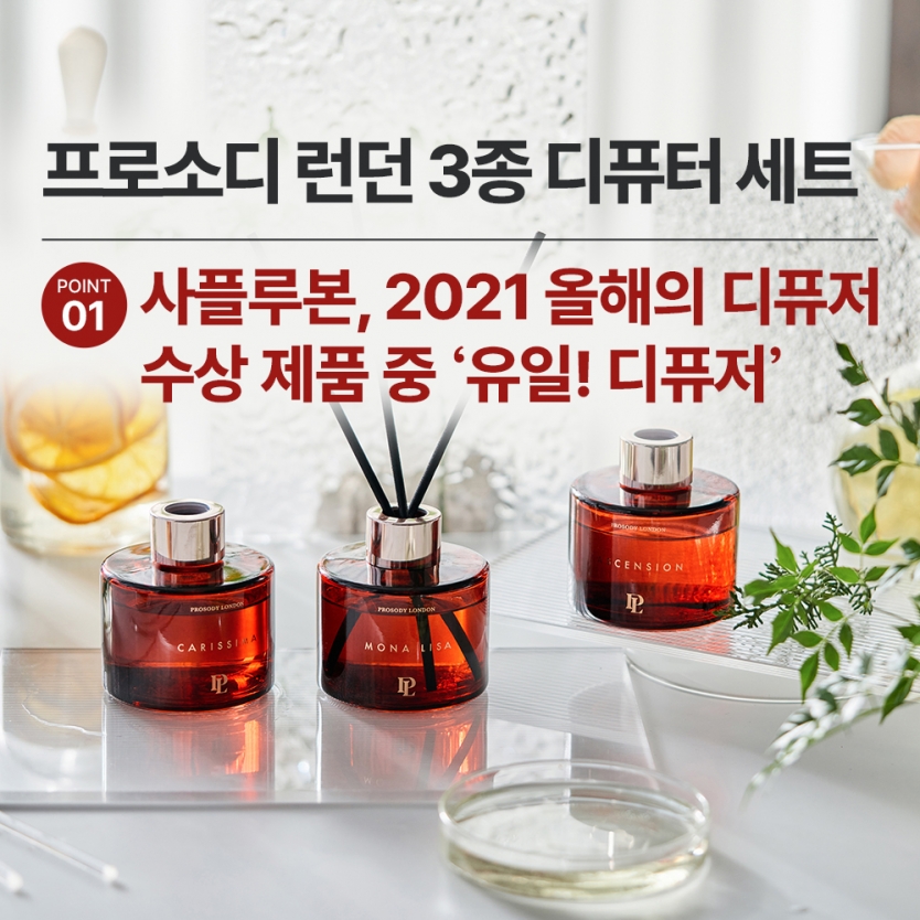 프로소디 런던 뽀큐트 디퓨저 디퓨져 SCENT 실내 화장실 방향제 3종 세트