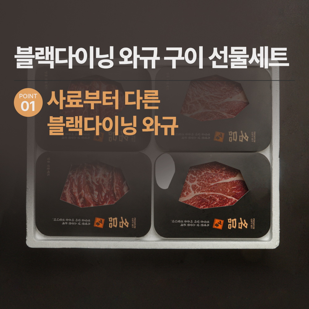 블랙다이닝 뽀큐트 프리미엄 와규 세트 추석 소고기 선물세트 1kg (구이용)