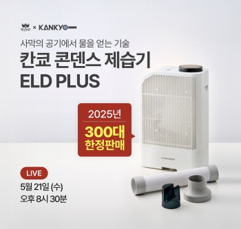칸쿄 콘덴스 제습기 ELD PLUS + 80호스(증정)