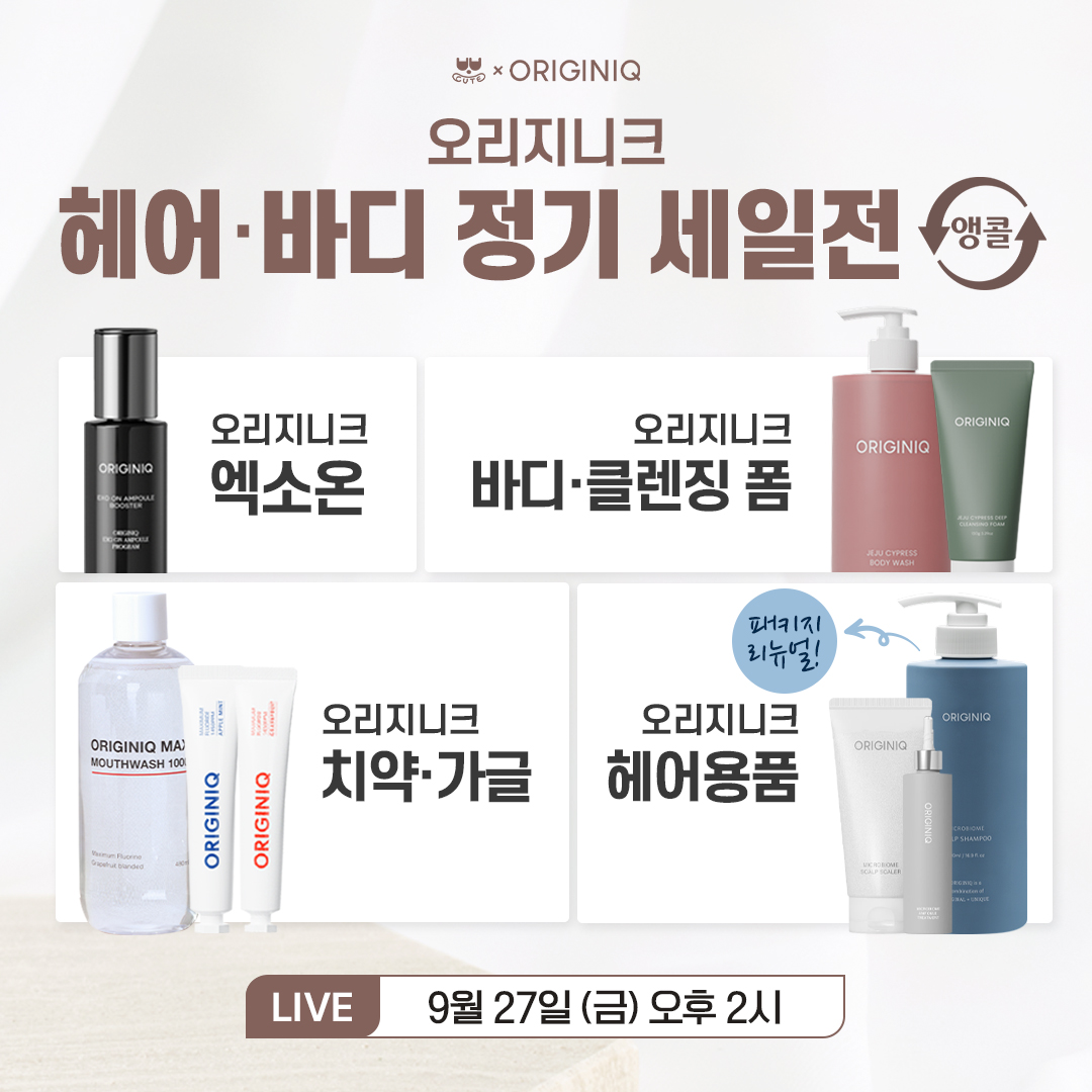 오리지니크 헤어&바디 정기 세일전