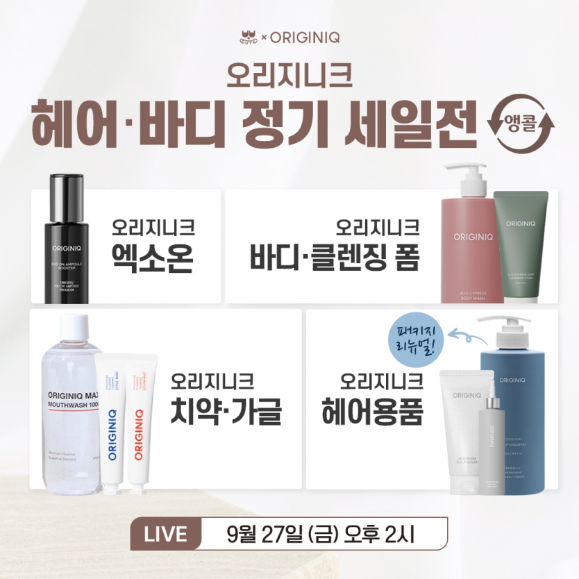 오리지니크 헤어&바디 정기 세일전