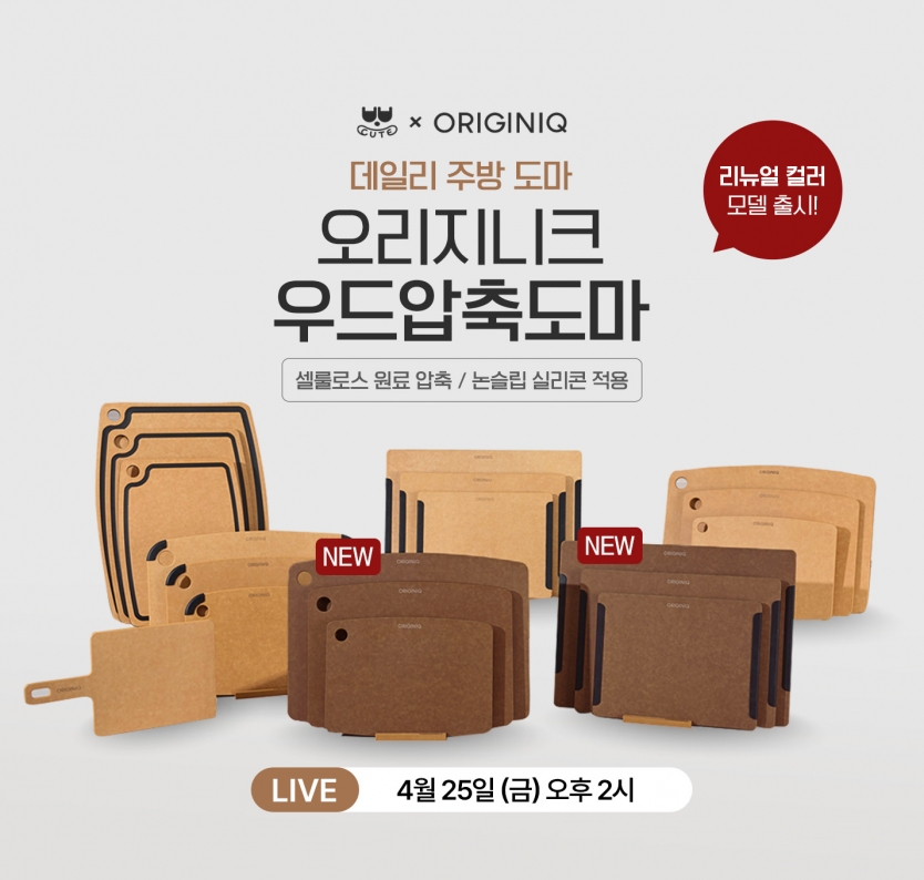 오리지니크 우드 압축 도마