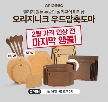 오리지니크 우드 압축 도마