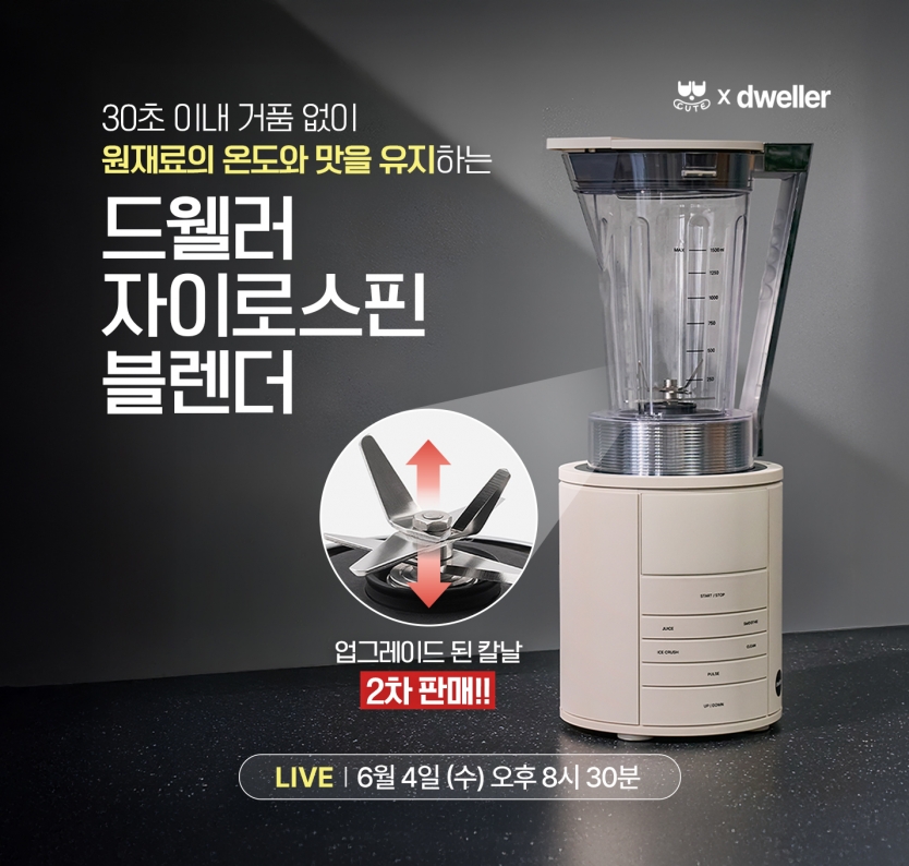 드웰러 자이로스핀 블렌더