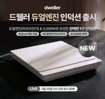드웰러 듀얼엔진 인덕션