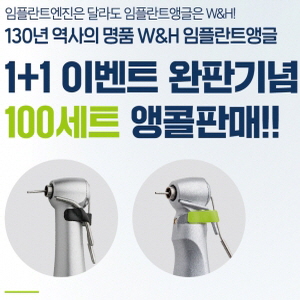 W&H 임플란트앵글 1+1 이벤트